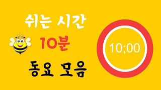 쉬는 시간 10분 신나는 동요 모음 ㅣ 10분 타이머 ㅣ 10 minute countdown timer