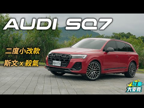 V8渦輪高性能休旅賣一台少一台？！ Audi SQ7二度小改款斯文中露殺氣