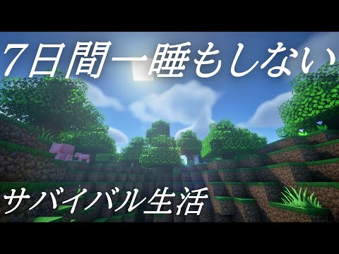 【7日間マイクラサバイバル】7日間一睡もせずに生き残る【ゆっくり実況】