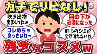 【有益スレ】なぜ人気なの! ガチでリピなし、買って後悔した残念コスメを教えてww