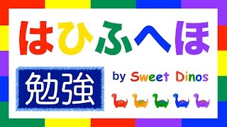 ひらがなをおぼえよう！ は行 勉強 書き順＆読み方の勉強 知育ビデオ Learn Hiragana alphabet characters! Lesson 6