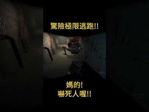 死裡逃生！#致命公司 #lethalcompanygame