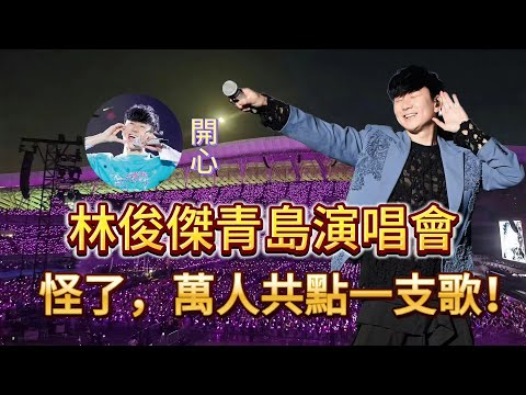 開個演唱會，jj居然忘詞了，可愛的小表情溢出了屏幕，超可愛。青島大降溫，粉絲萬人共點一支歌《起風了》，超感動。無人機應援，jj20，彼此圓滿，超酷炫。他以這樣的方式結束了，結束了內地巡演，超帥…|振鷺