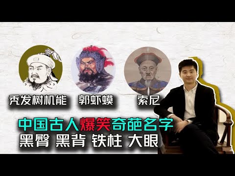 中国古代的奇葩名字： 黑臀 黑背 猛女 大眼 更有刷三观的xx