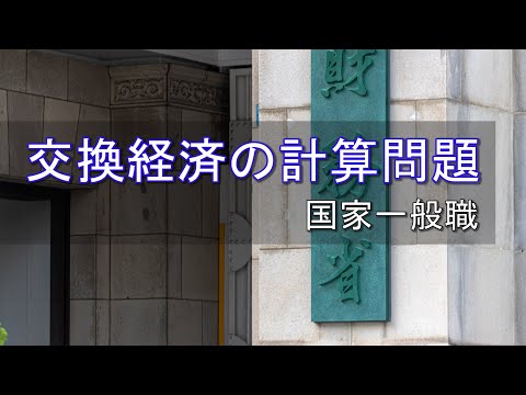 ミクロ経済学・交換経済の計算問題（国家一般職の改題）ーHandout