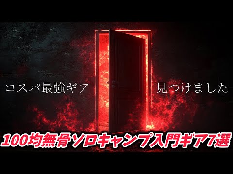 【100均キャンプ道具】無骨ソロキャンプで使えるギア7選【ダイソー セリア】