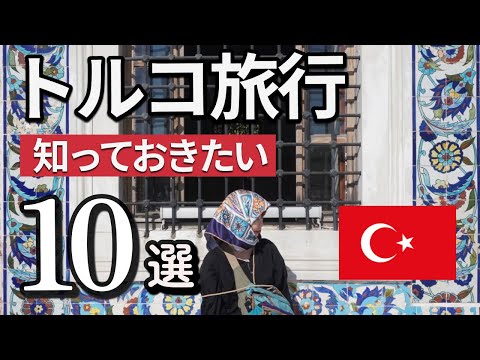 トルコ旅行に行く前に知っておきたいこと10選【2024年最新】