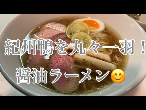 親子で料理❗️みんなで👌高級鴨を一羽使って醤油ラーメンを作ってみました♪【㊗️第100回㊗️】