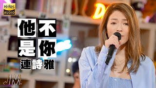 J Music｜高音質享受｜連詩雅 唱《 他不是你》