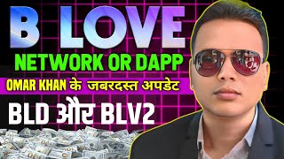 B Love Network or Blovedapp Update//खुशी से झूम उठेंगे//BLD or BLV2 जबरदस्त profit//Omar khan....