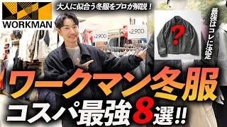 【コスパ最強】ワークマンの冬服はこの「8点」だけあればいい！？プロがお店で着用しながら徹底解説します【店内撮影】