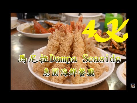 馬尼拉Dampa Seaside海鮮市場 站起來的炸蝦天婦羅 惠園Huey Ying Restaurant【馬尼拉Manila】4K 電眼帥偉