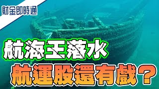 財金即時通-20210714／航海王落水 航運股還有戲？