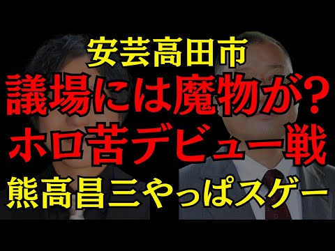 【安芸高田市】難しかった質疑デビュー戦!! やっぱり熊高昌三は凄かった!? #石丸伸二 #益田一磨 #熊高議員 #安芸高田市 #おすすめ