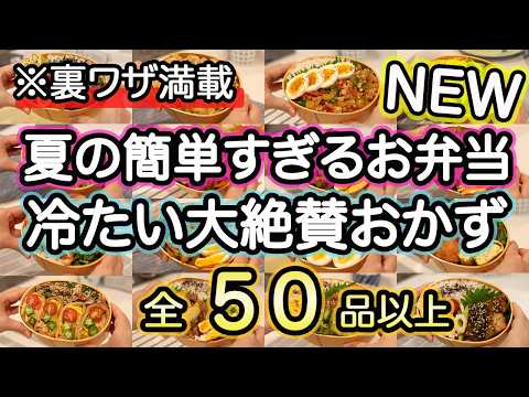 【夏のお弁当おかず50品以上】裏技で簡単すぎる夏のお弁当｜お弁当作り｜お弁当1週間｜お弁当レシピ【夏のお弁当献立】