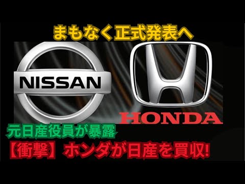 まもなく正式発表へ 元日産役員が暴露 【衝撃】ホンダが日産を買収!