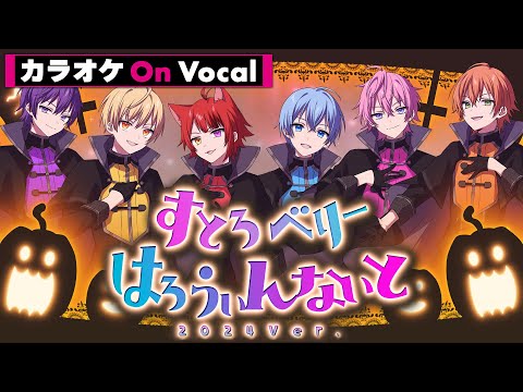 【カラオケ】すとろべりーはろうぃんないと 2024Ver.／すとぷり【On Vocal】