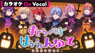 【カラオケ】すとろべりーはろうぃんないと 2024Ver.／すとぷり【On Vocal】