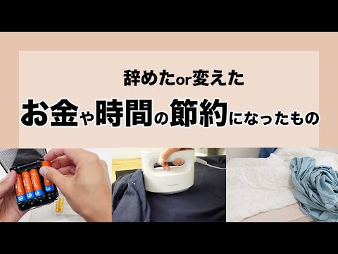 【時間とお金は有限！】“当たり前”を辞めてお金や時間の節約になったもの