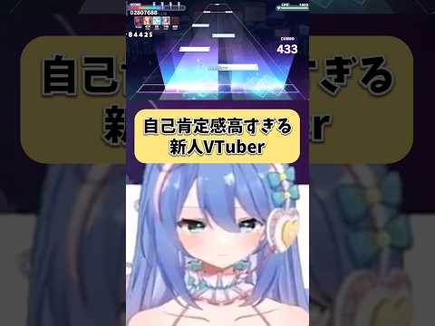 自己肯定感高すぎる新人VTuber #shorts #vtuber #個人vtuber #プロセカ