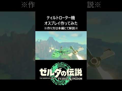 【ティアキン】形態変化可能な『オスプレイ』作ってみた Ver1.2.1