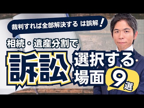 相続・遺産分割で訴訟を選択せざるを得ない場面｜よくある誤解を弁護士が解消します