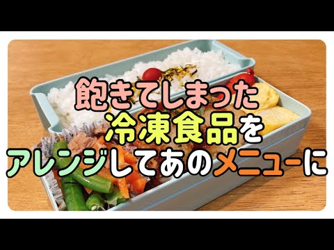 【女子高校生弁当】飽きてしまった冷凍食品をアレンジ弁当！！