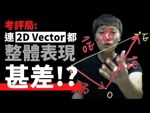 點解考評局話2D vector整體表現甚差