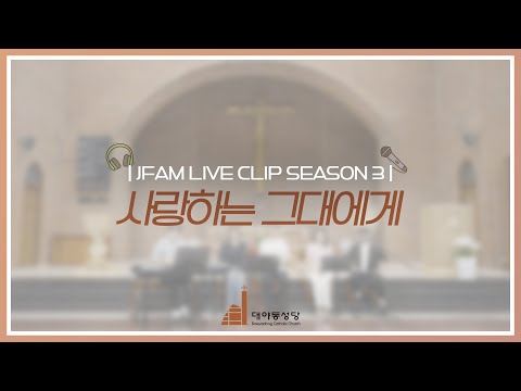 [한덕훈 스테파노 신부와 함께하는 제이팸 성가 Live Clip Season.3] 사랑하는 그대에게 - J Fam (글 류해욱, 곡 김동하)