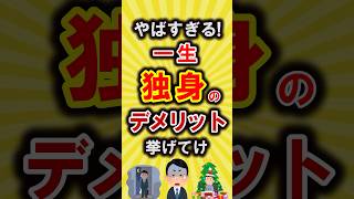 【有益】やばすぎる！一生独身のデメリット挙げてけ【いいね👍で保存してね】#節約 #貯金 #shorts