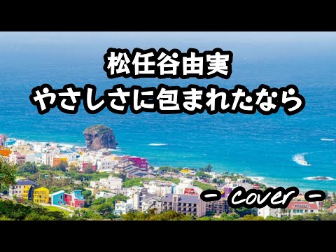 やさしさに包まれたなら／松任谷由実  歌ってみた。