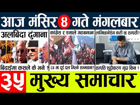 Today news l news nepali news today aajako taja khabar nepali आज देशभरका समाचार