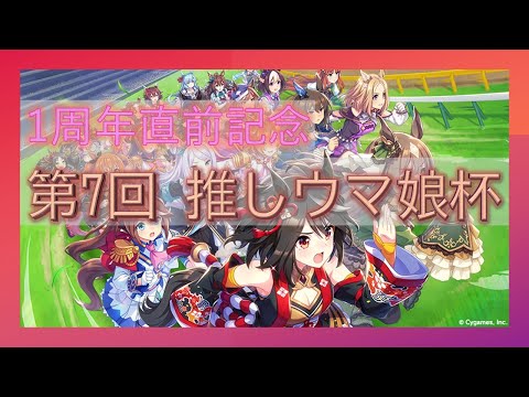 【ウマ娘】第7回推しウマ娘杯