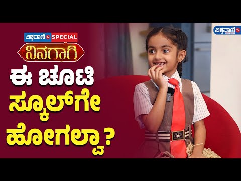 Ninagagi Serial| Siri Sinchana| 'ನಿನಗಾಗಿ' ಧಾರಾವಾಹಿಯ ಕೃಷ್ಣಾ ಸ್ಕೂಲ್‌‌ಗೇ ಹೋಗಲ್ವಾ? |Vishwavani Special