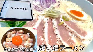 【新店オープン】鶏白湯ラーメンMUTSUKI(ムツキ)