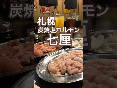 【札幌】炭焼塩ホルモン七厘 北海道産豚手仕込みの「塩ホルモン」抜群の美味しさ🐷 #札幌グルメ #七厘