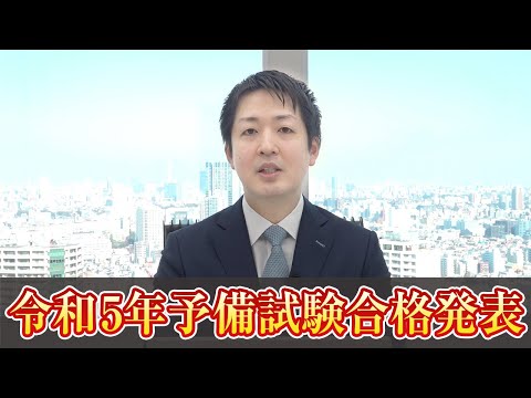 令和５年予備試験合格発表を受けて