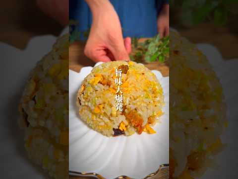 サラダ油不要。自宅で誰でも作れる「旨味大爆発パラ艶炒飯」 #shorts #中華レシピ