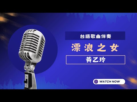 漂浪之女(台) - 黃乙玲  KTV伴奏版 (Karaoke Version)