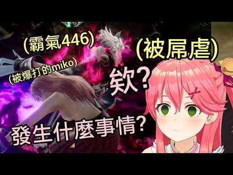 開場15秒KO菁櫻MIko！不用槍用劍也可以屌虐櫻兒的大獅446！【櫻巫女/獅白牡丹】