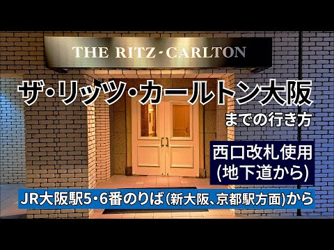 【JR大阪駅】西口改札からザ・リッツ・カールトン大阪 （The Ritz-Carlton）までの行き方『地下ルート』