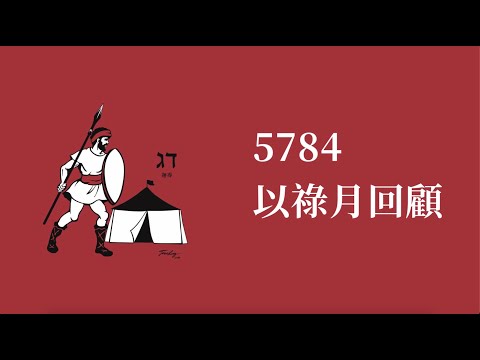 5784以祿月回顧