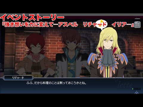 【テイルズオブザレイズ】イベントストーリー『強き想いを力に変えて―アスベル　リチャード　イリア―』【TALES OF THE RAYS】