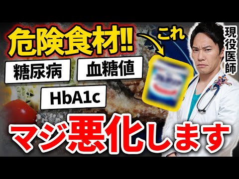 【勉強熱心な健康マニアも知らない】身体に良さそうで、実は最悪の危険食材を、現役医師が暴露します(糖尿病,血管,脳梗塞)