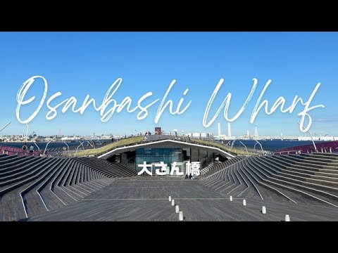 Yes,Let's go to Yokohama!（Osanbashi Wharf）そうだ、横浜へ行こう！（大さん橋ふ頭）【4K】