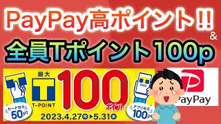 【お得コンボ】〇〇でTポイント貰える‼︎明日から確実に貰えるキャンペーンも‼︎