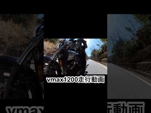 vmax1200 走行動画　宮ヶ瀬