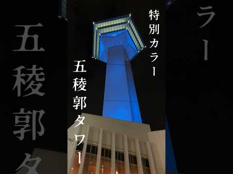 五稜郭タワー/青version限定カラー #函館