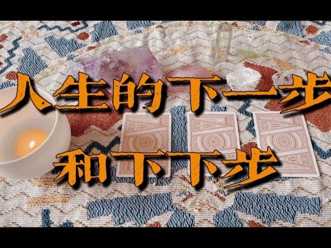 人生的下一步和下下步是怎样的｜小滋润扑克牌 p01 片头