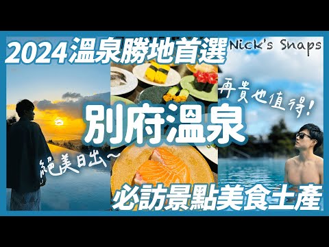 日本第一溫泉縣 溫泉勝地首選日本「別府」 溫泉地獄巡禮♨️ ANA洲際別府度假村 訂閱破三萬獎勵自己的奢華stay 眺望別府灣泡湯｜九州大分縣美食土產｜玩樂